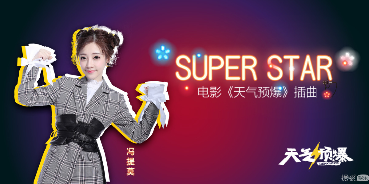 冯提莫献声电影《天气预爆》插曲 《Super Star》再现经典歌声